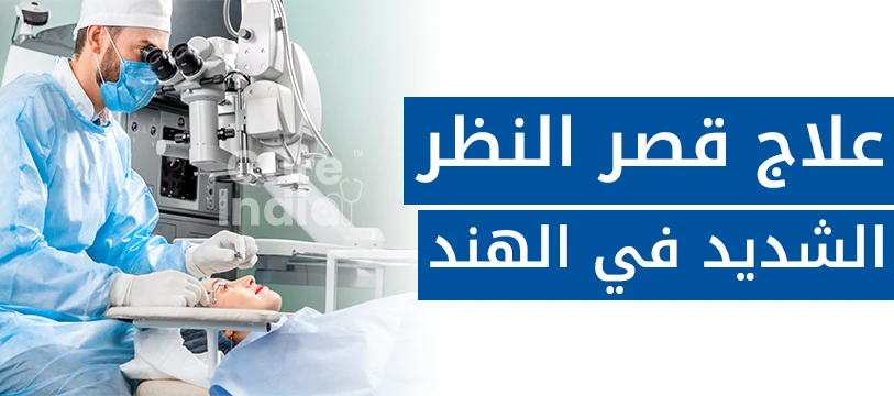 علاج قصر النظر